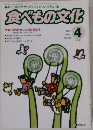 食べもの文化　 1999年4月号 No.261