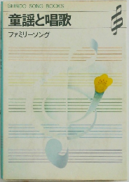 童謡唱歌  ファミリーソング