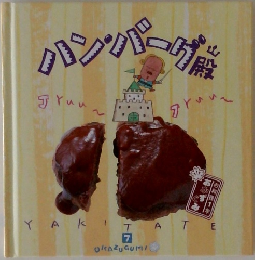 ハンバーグ殿