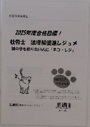 2025年度合格目標 ! 社労士 法理解促進レジュメ  猫の手も借りたい人に「ネコ・レジ」