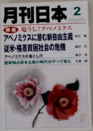 月刊日本   特集 危うし!アベノミクス　2月号