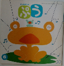 ぷう 6