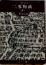 二都物語  (下) 