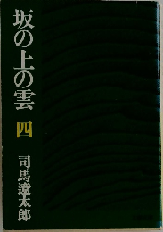 坂の上の雲 四