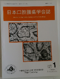 日本口腔腫瘍学会誌　2022年1月号 Vol. 34