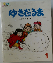 ゆきだるま 1
