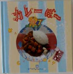 カレーぼー　