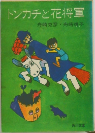 トンカチと花将軍