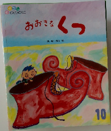 おおきなくつ　10