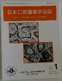 日本口腔腫瘍学会誌　2025年1号　Vol.37