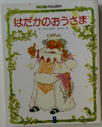 はだかのおうさま
