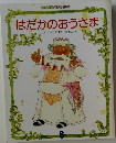 はだかのおうさま
