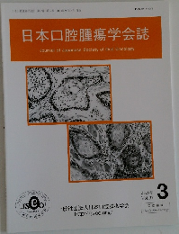 日本口腔腫瘍学会誌　2025年3月