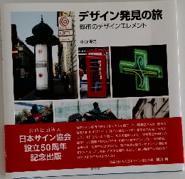 デザイン発見の旅　都市のデザインエレメント
