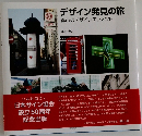 デザイン発見の旅　都市のデザインエレメント