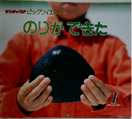 ビッグサイエンス  のりができた