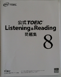 公式Listening & Reading 問題集  8