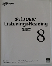 公式Listening & Reading 問題集  8