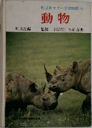 旺文社カラー学習図鑑　4　動物