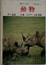 旺文社カラー学習図鑑　4　動物