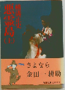 悪霊島 上　