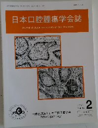 日本口腔腫瘍学会誌　2024年2号　Vol.36