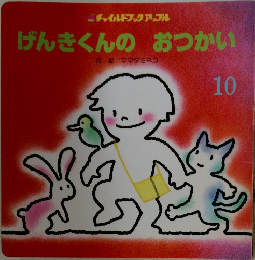 げんきくんのおつかい　10
