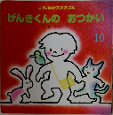 げんきくんのおつかい　10
