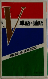 V単語&連語