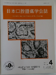 日本口腔腫瘍学会誌 4 2024年 Vol. 36