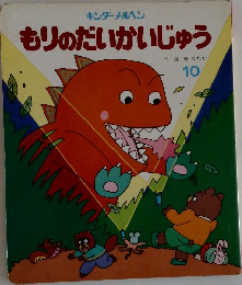 もりのだいかいじゅう 10