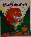 もりのだいかいじゅう 10