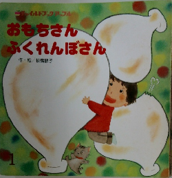 おもちさんふくれんぼさん