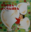 おもちさんふくれんぼさん