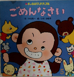 ごめんなさい　5