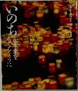 いのちが未来をもてるように