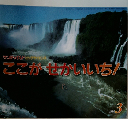 ここが、せかいいち 3