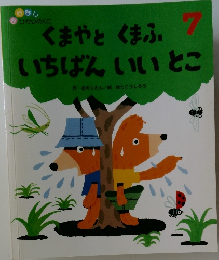 くまやと くまふいちばんいいとこ 7