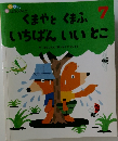 くまやと くまふいちばんいいとこ 7