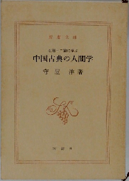 名著十二篇に学ぶ 中国古典の人間学
