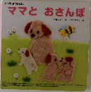 ママとおさんぽ