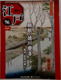 江戸　96