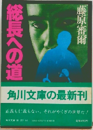 総長への道　