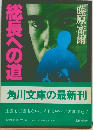 総長への道　