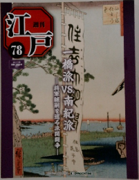 江戸　78