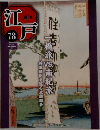 江戸　78
