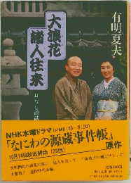 大浪花諸人往来