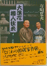 大浪花諸人往来