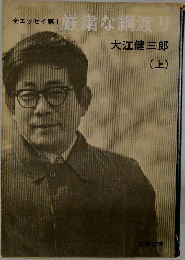 全エッセイ第1  厳粛な綱渡り  大江健三郎 上