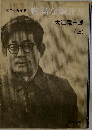 全エッセイ第1  厳粛な綱渡り  大江健三郎 上
